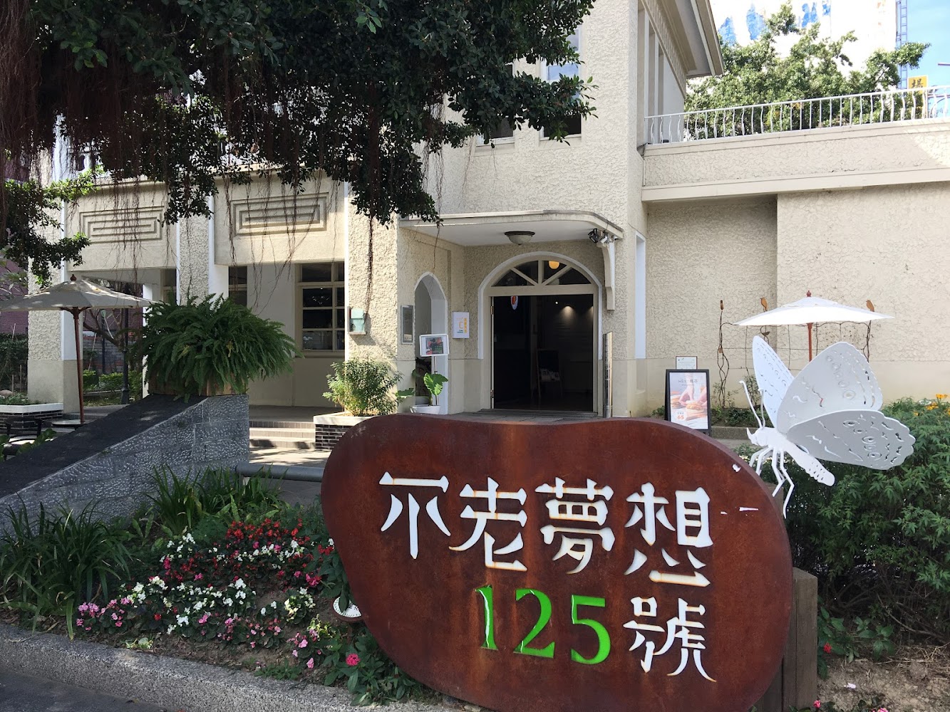 宮原武熊宅邸不老夢想125號入口