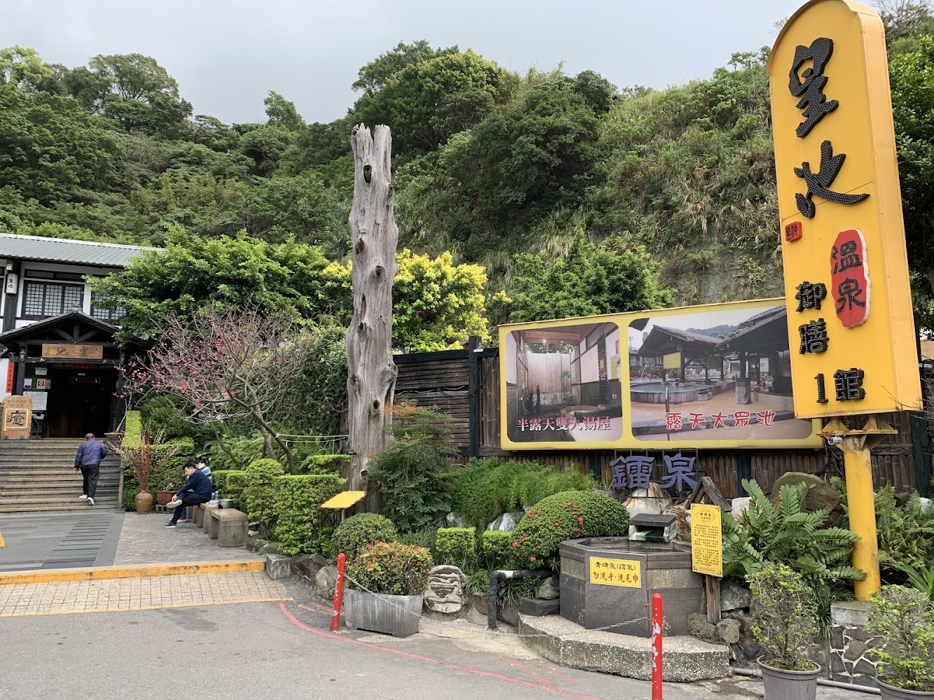 皇池溫泉館入口與大型招牌