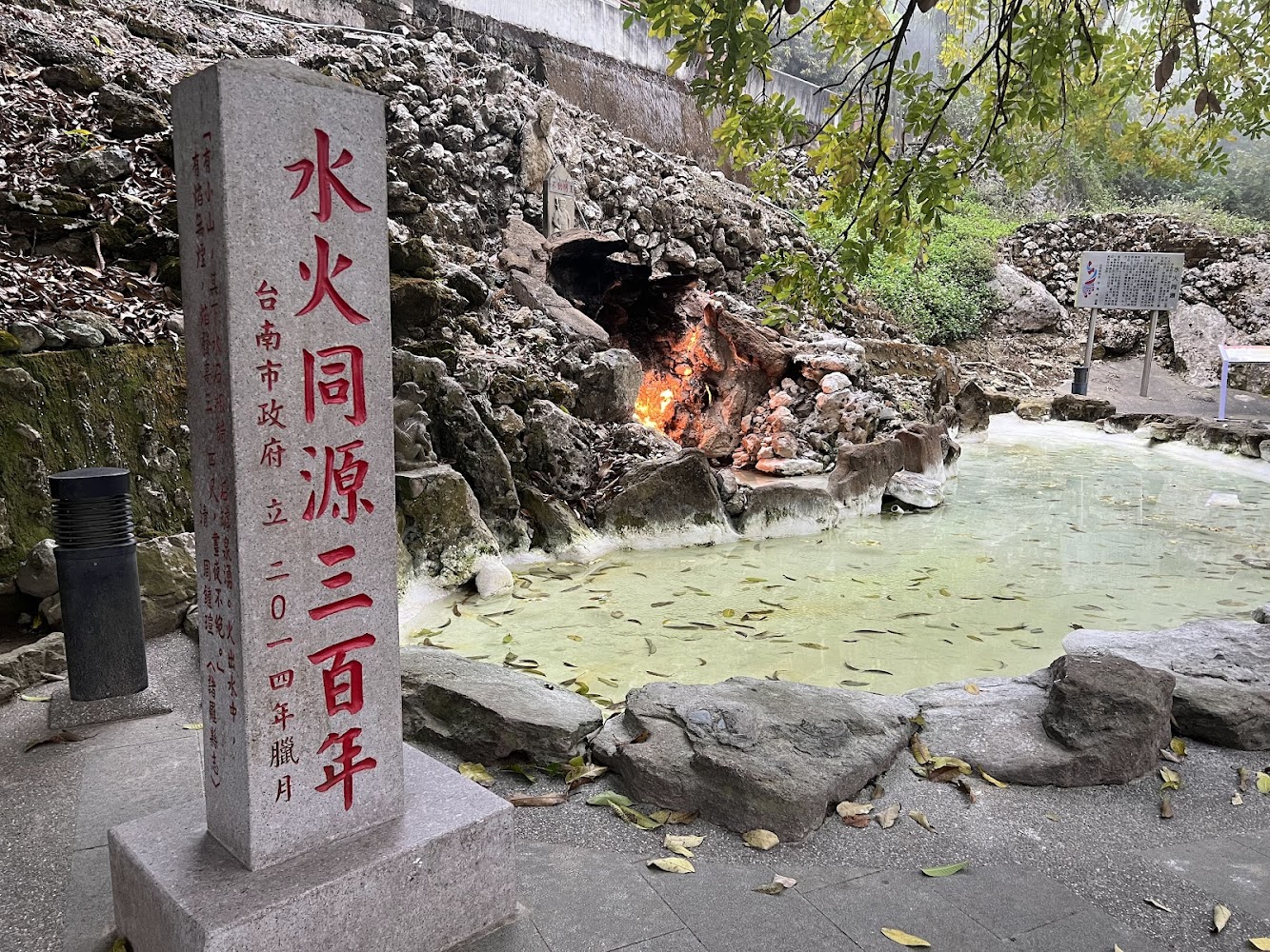 水火同源石碑與火焰景觀