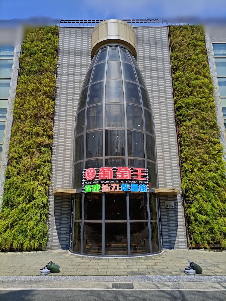葡萄王健康活力能量館外觀像膠囊瓶建築