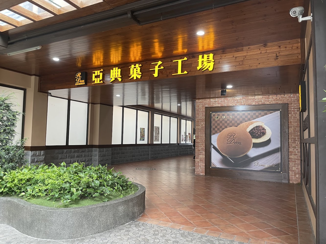 亞典菓子工場入口外觀