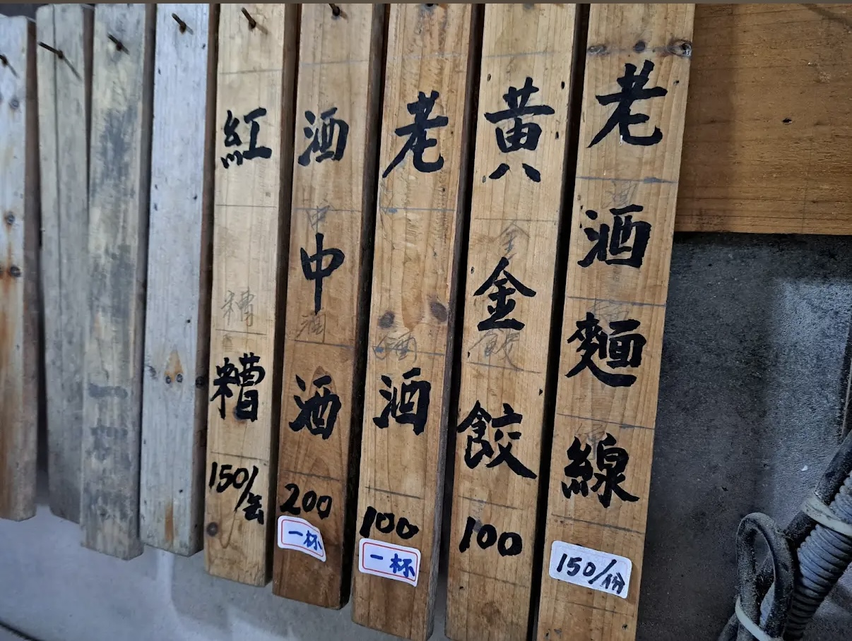 鏡沃小吃木牌菜單與老酒麵線品項