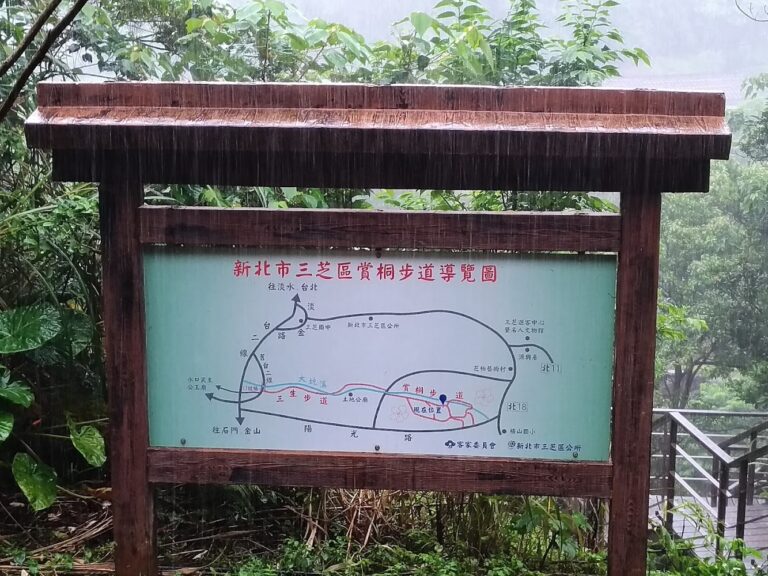 三芝賞桐步道西端導覽地圖