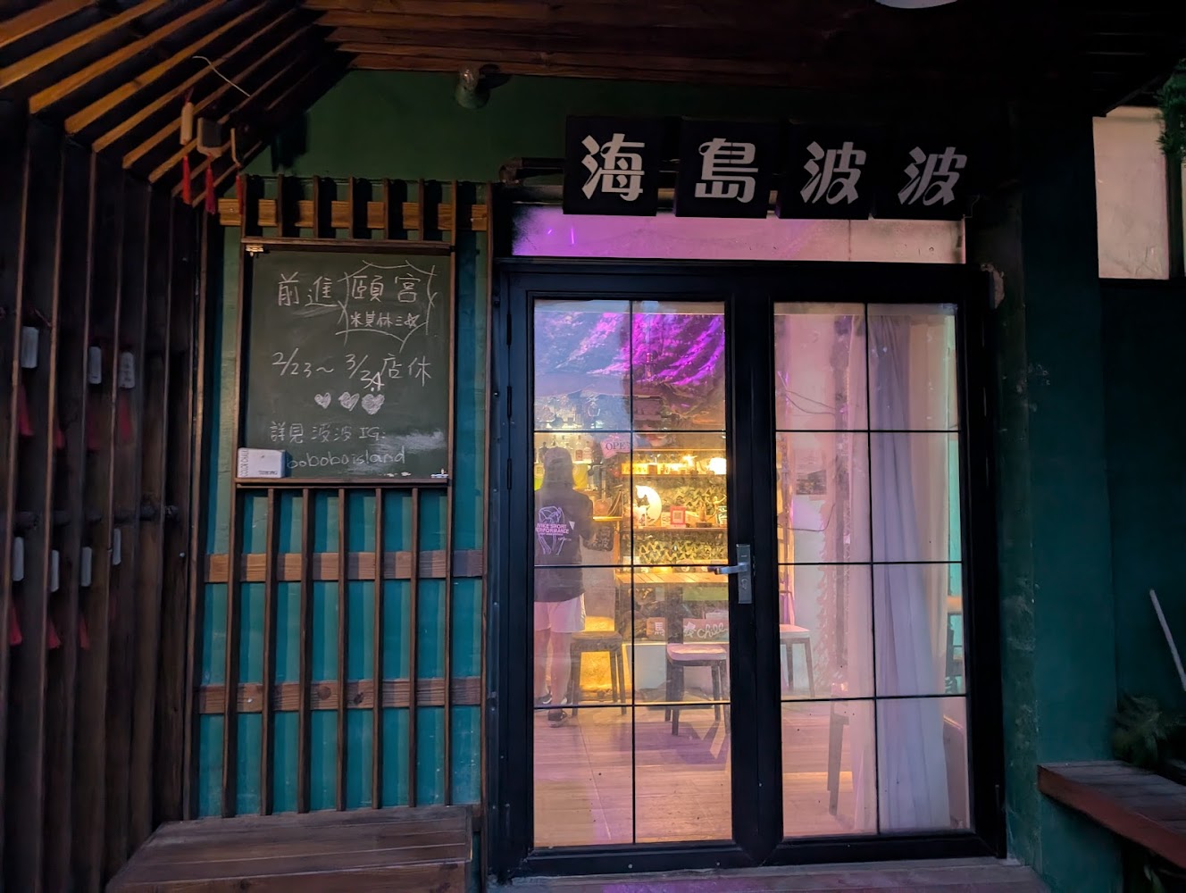 海島波波店面玻璃門與黑板公告，空間溫馨