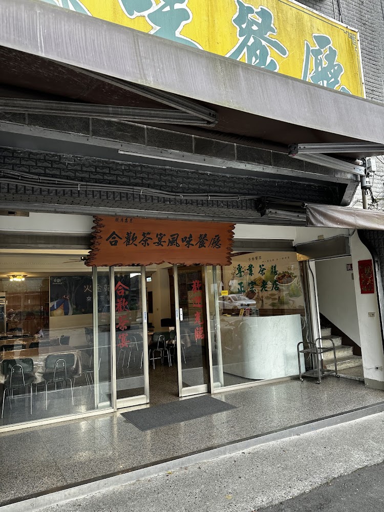 合歡茶宴風味餐廳入口與室內座位區