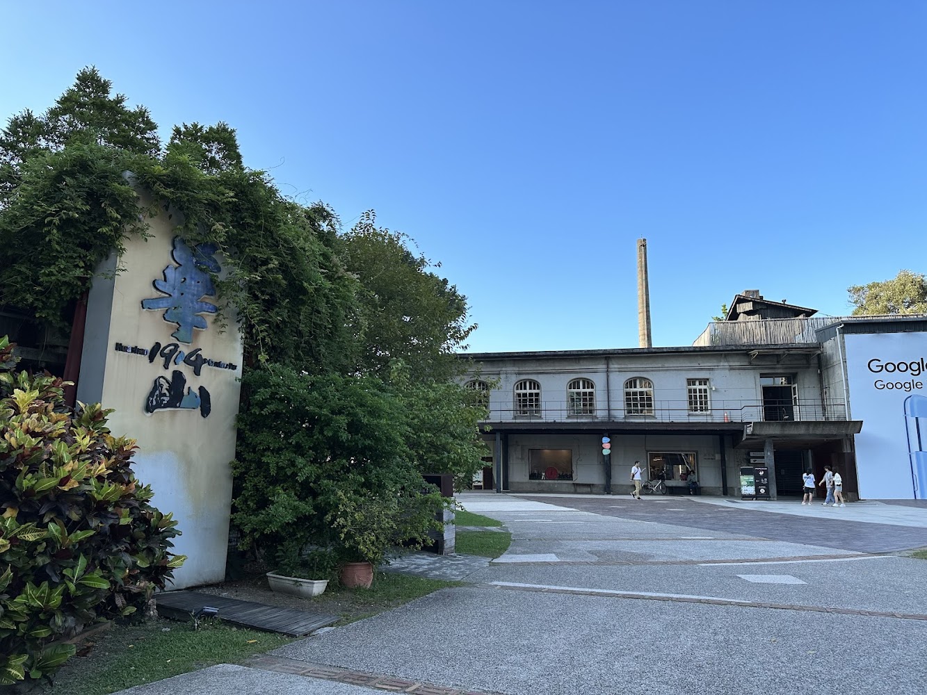 華山1914文化創意產業園區入口與歷史建築外觀