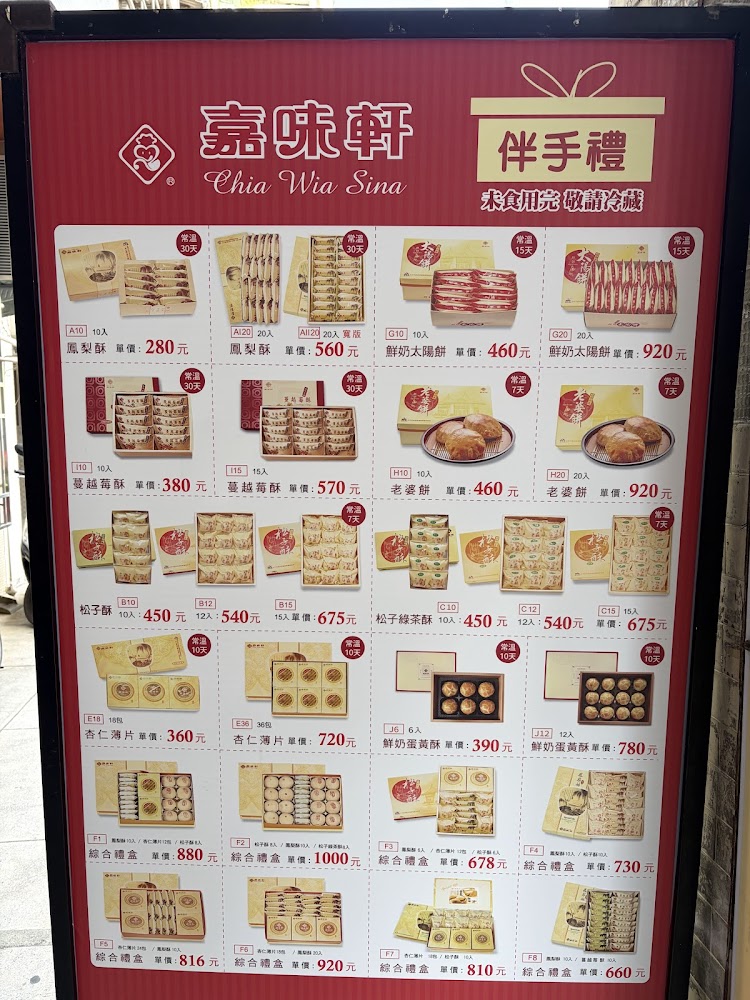 嘉味軒伴手禮商品看板