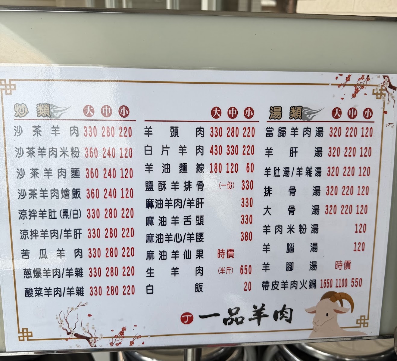一品羊肉菜單價目表