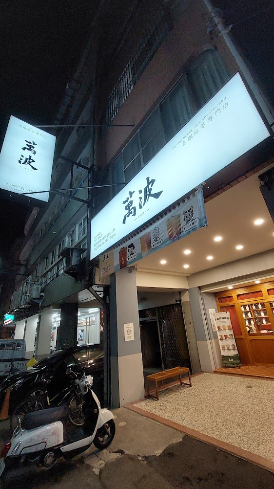 萬波台中東勢店夜間門面