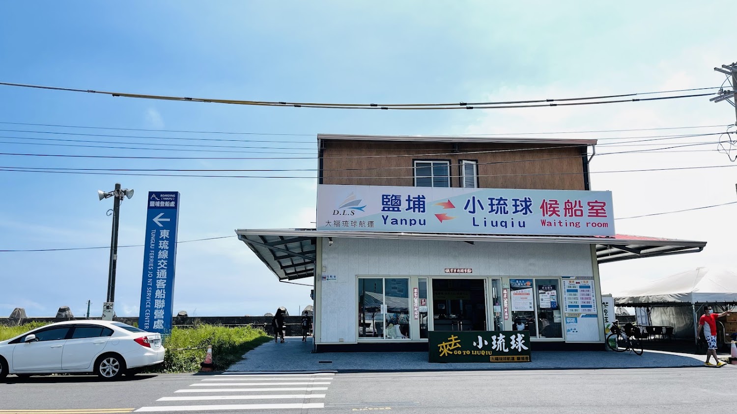 鹽埔-小琉球候船室外觀與指示牌