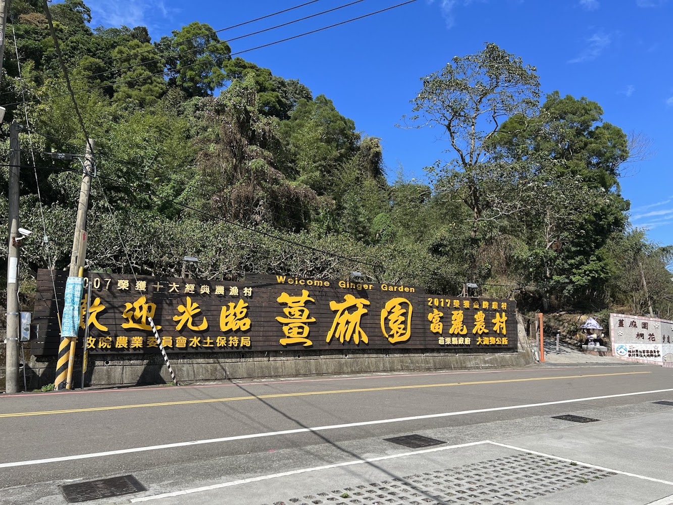 薑麻園農業休閒園區迎賓告示牌