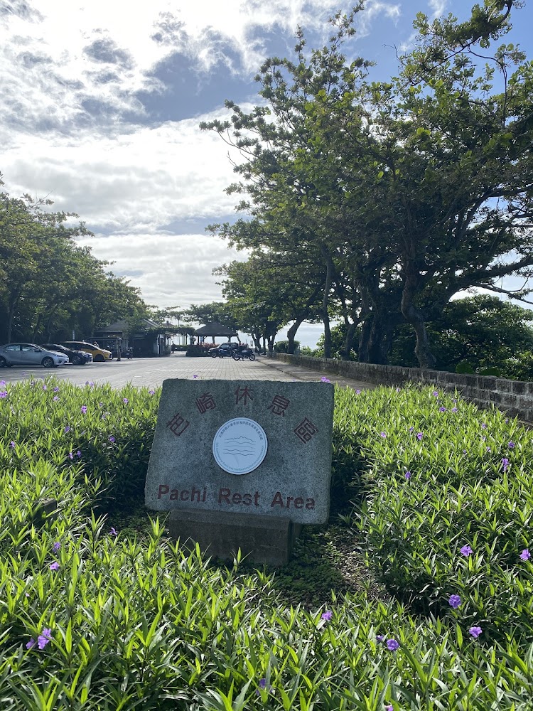 芭崎休息區石碑地標