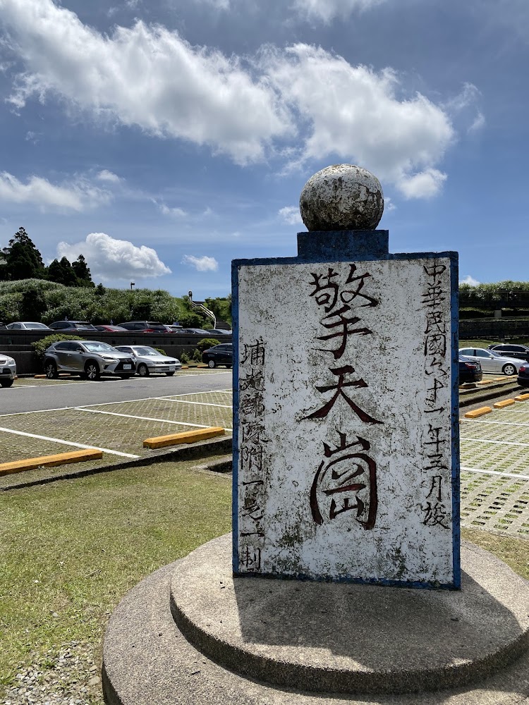 擎天崗石碑與藍天
