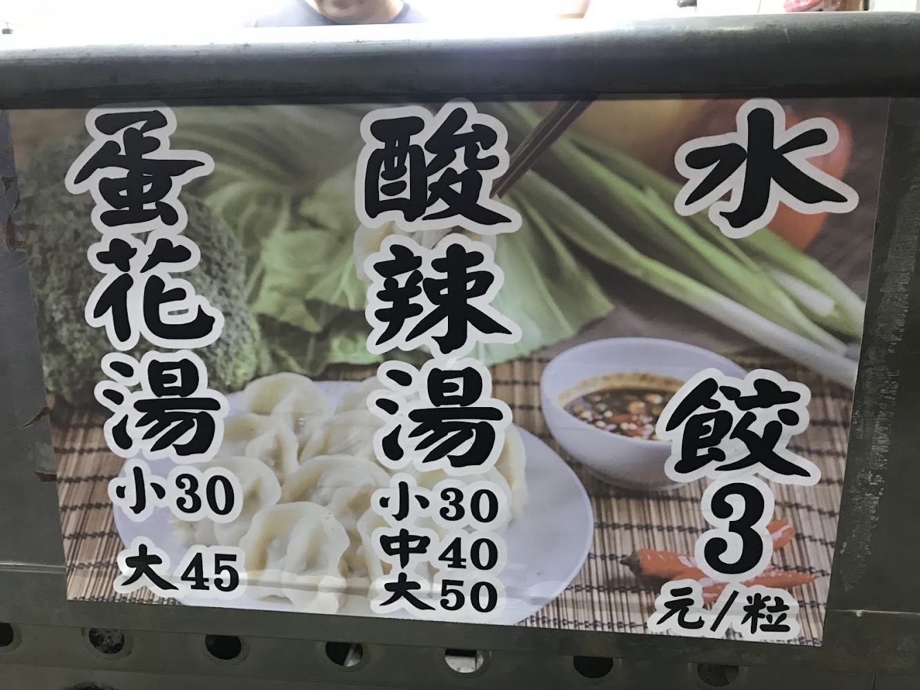 店家價目表標示水餃與湯品售價