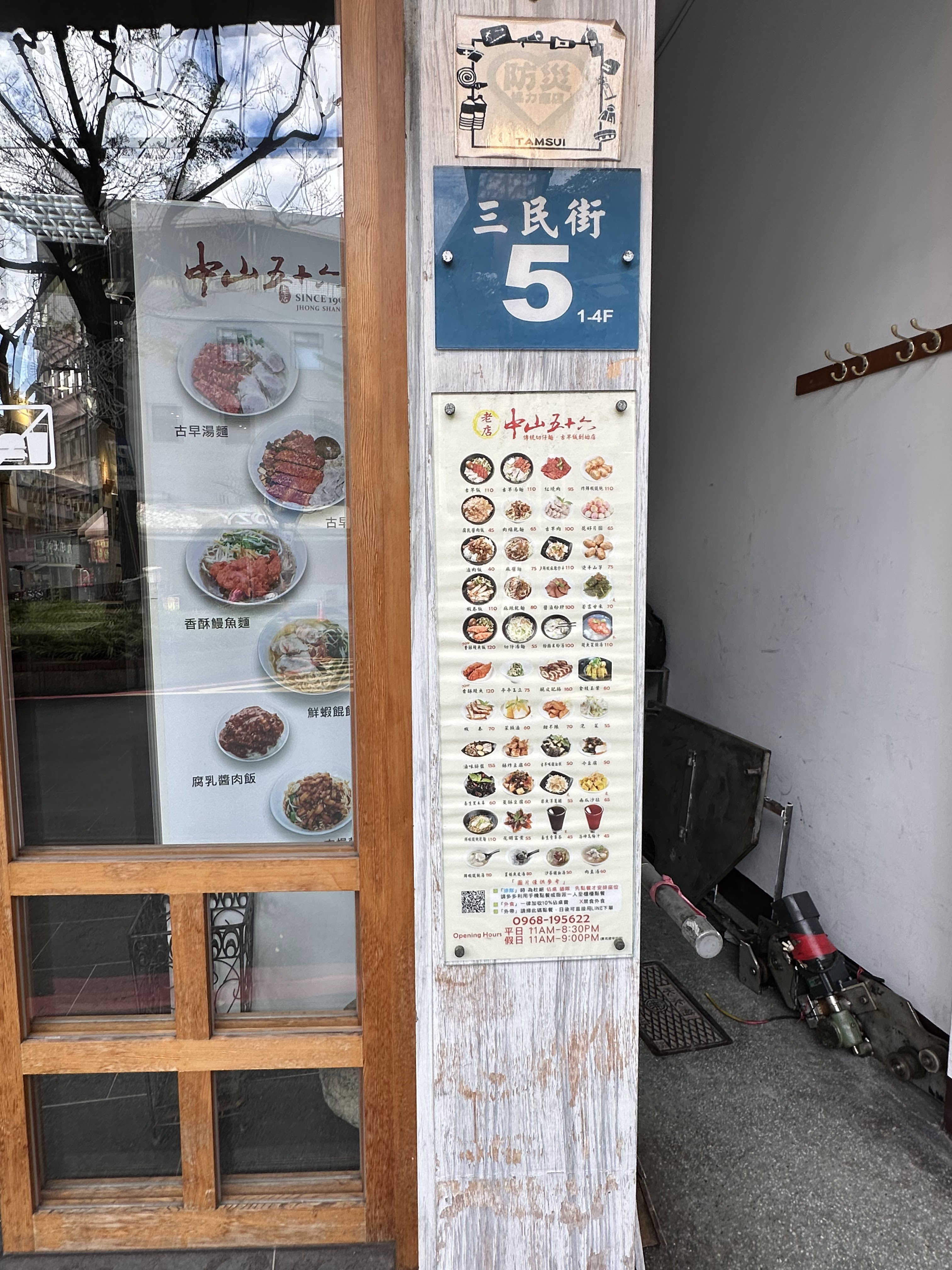 中山五十六門口菜單與三民街5號門牌