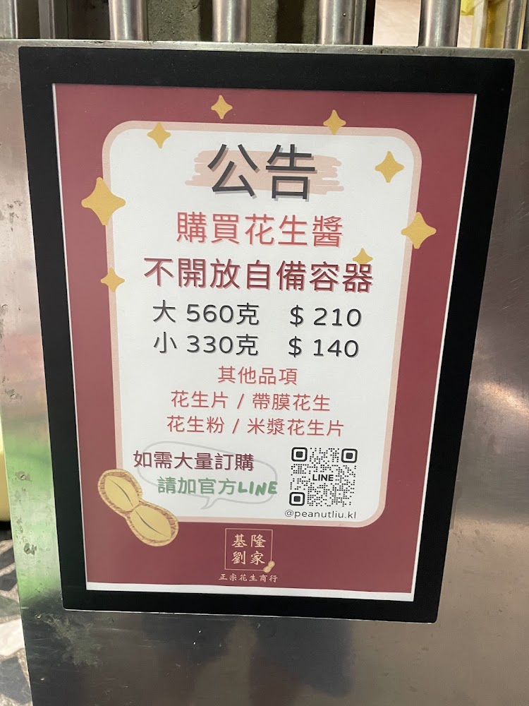 店內公告花生醬價格與購買說明