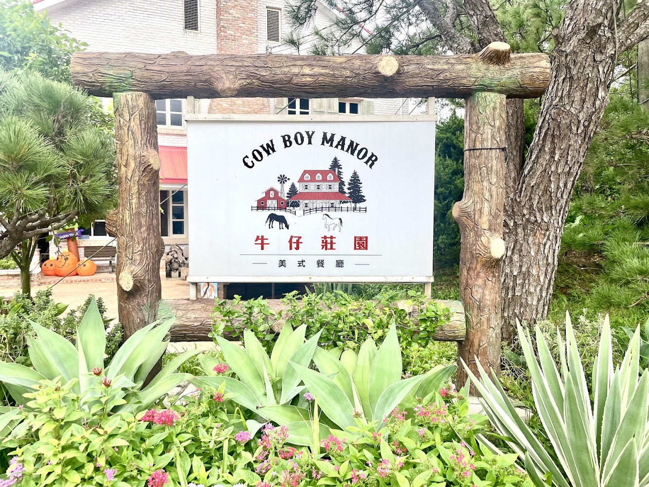 牛仔莊園招牌與綠意庭園