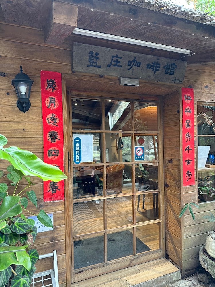 藍庄咖啡館木造外觀與招牌