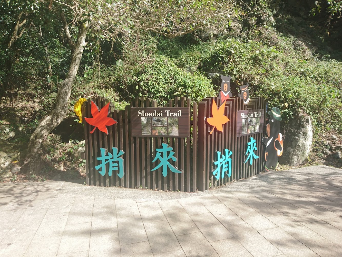 捎來步道入口指標與黑熊圖案
