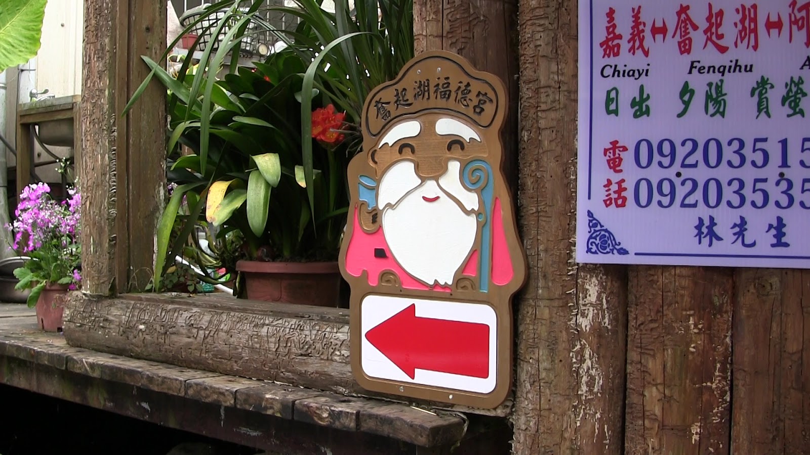 奮起湖老街福德宮土地公可愛指示牌紅色箭頭指引方向