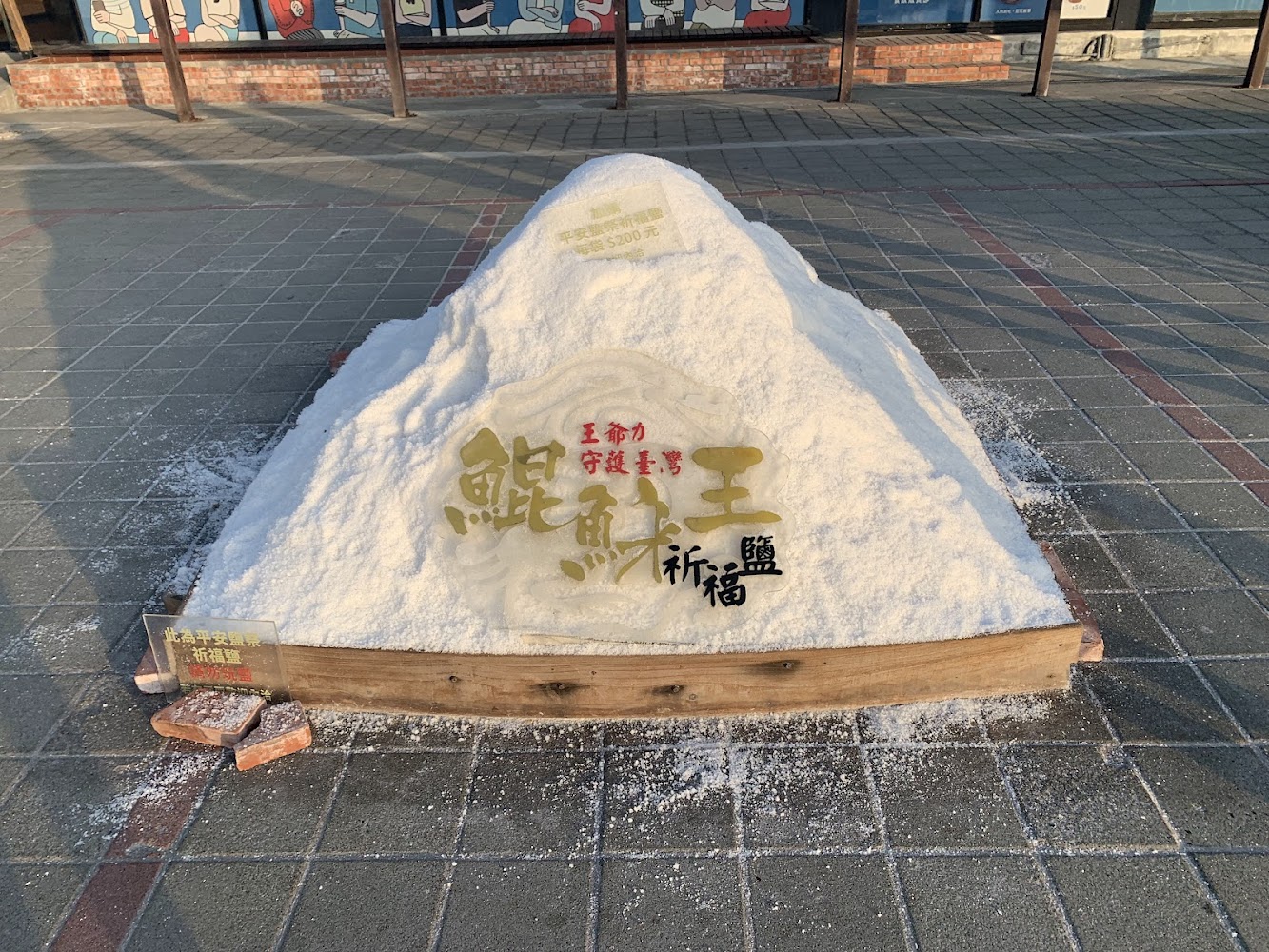 鹽祈福主題鹽山裝置