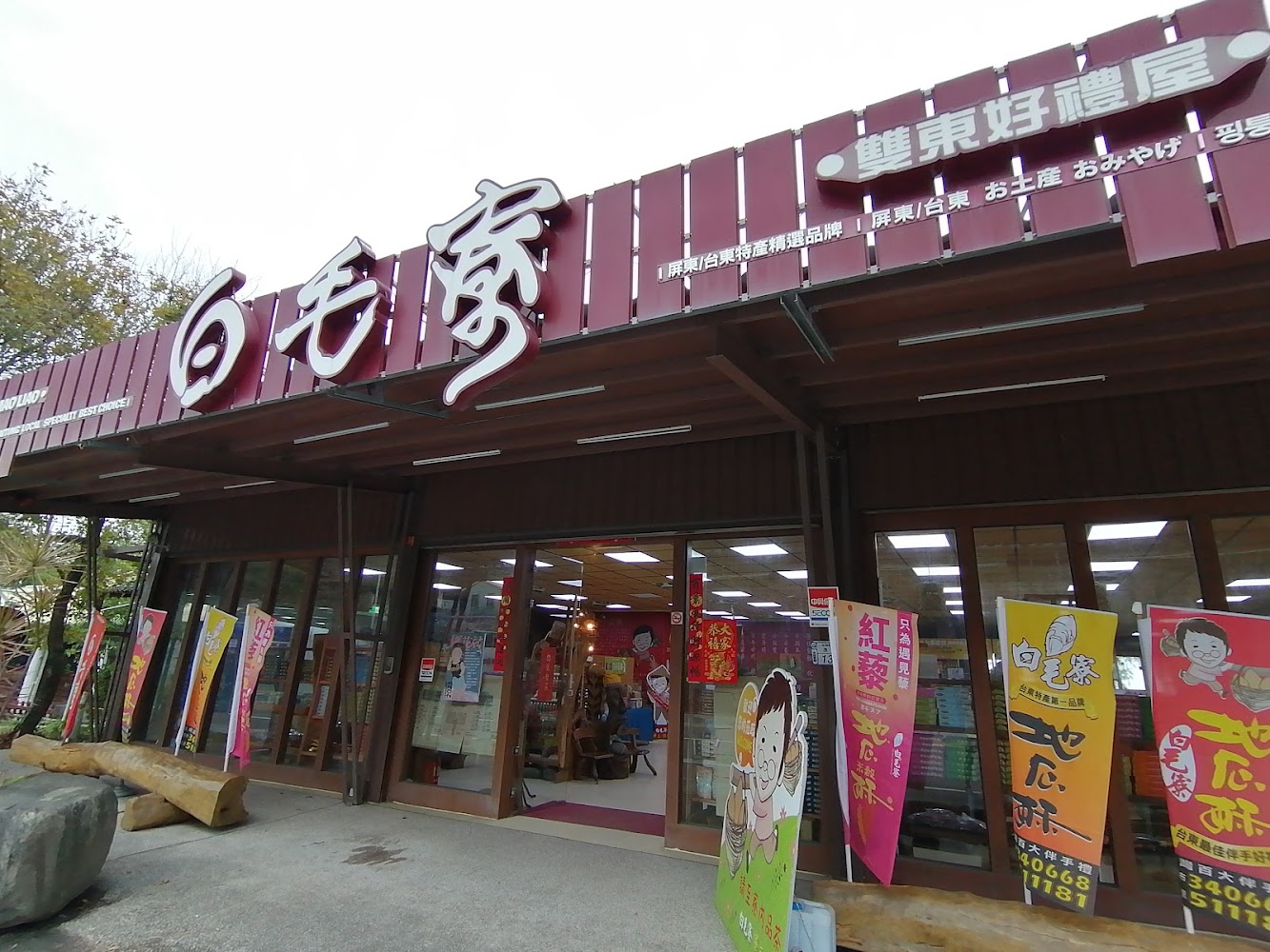 白毛家風格店面與地方特色
