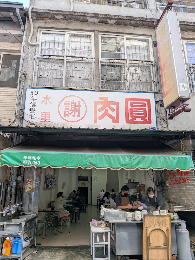 水里謝家肉圓老店外觀與遮雨棚