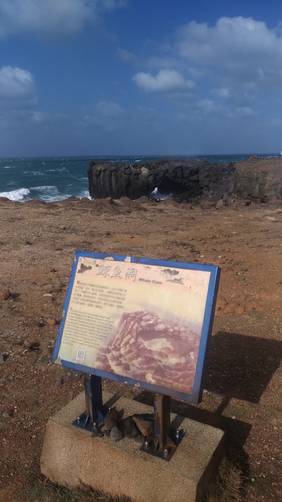 面海自然石洞景點與解說牌
