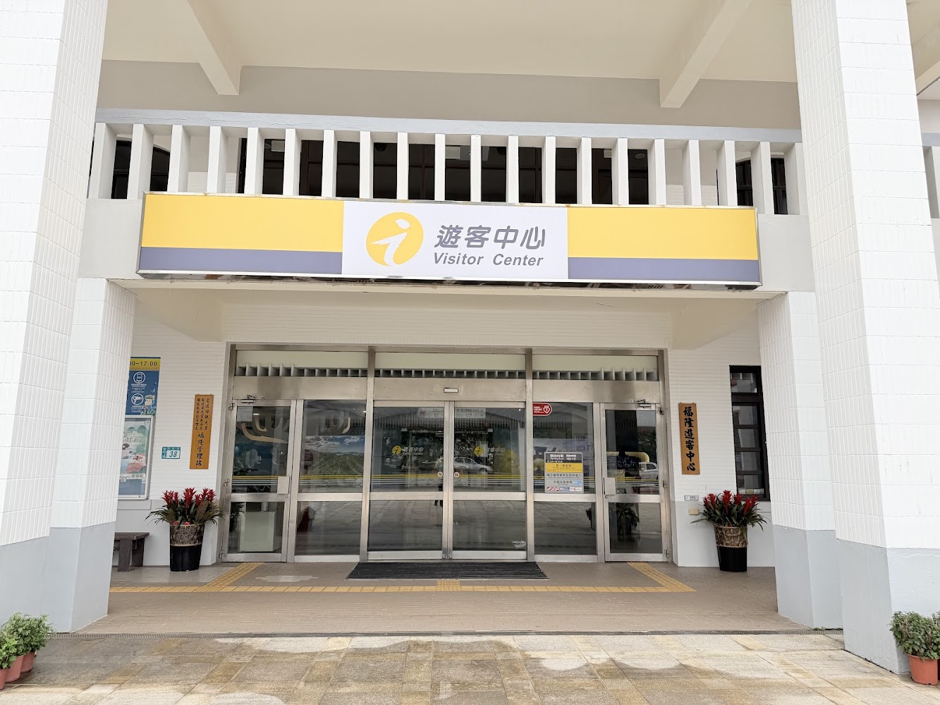 福隆遊客中心外觀
