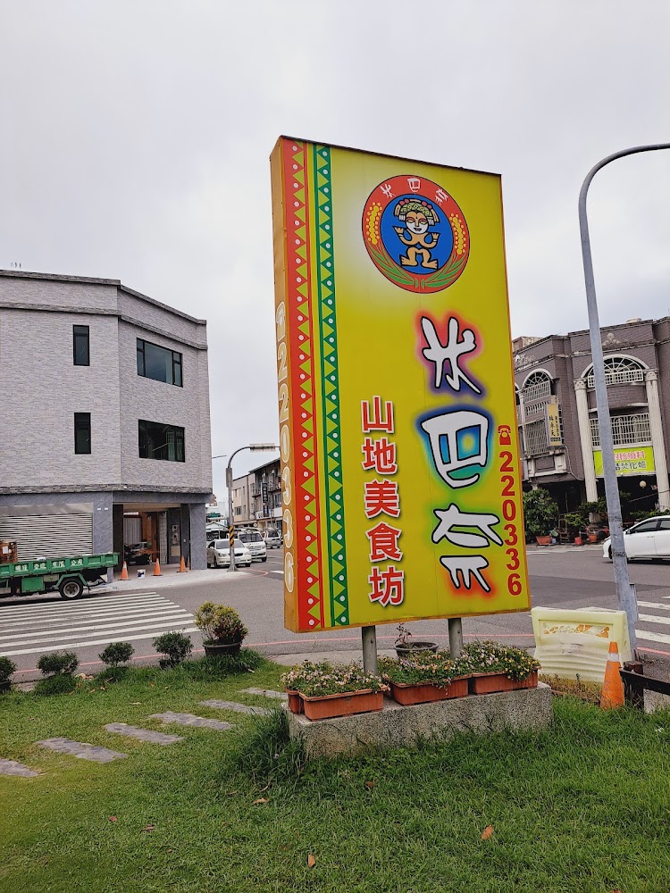 米巴奈山地美食坊黃色招牌