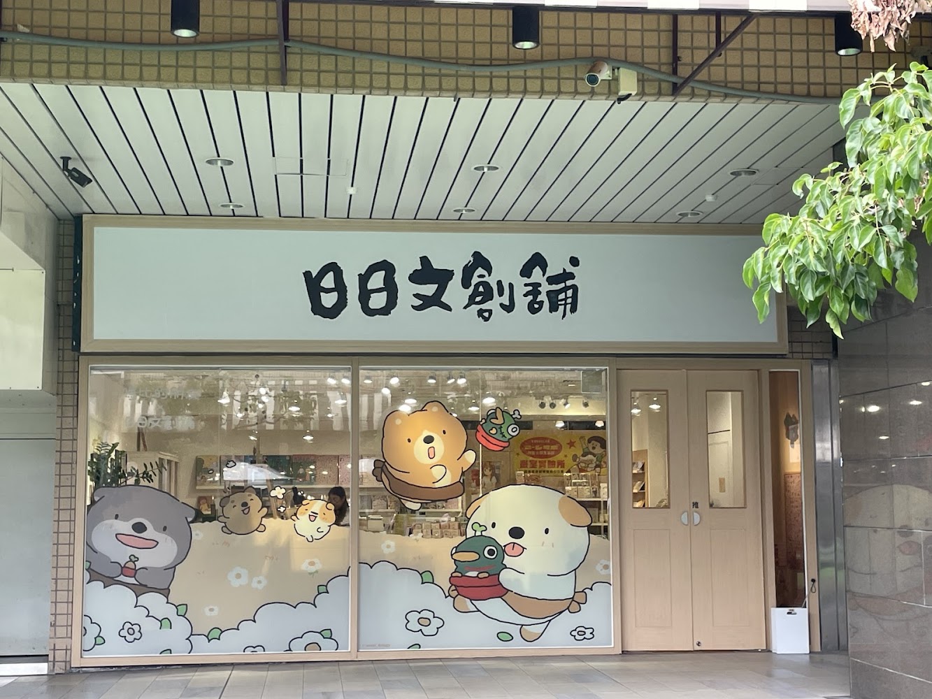 日日文創舖外觀