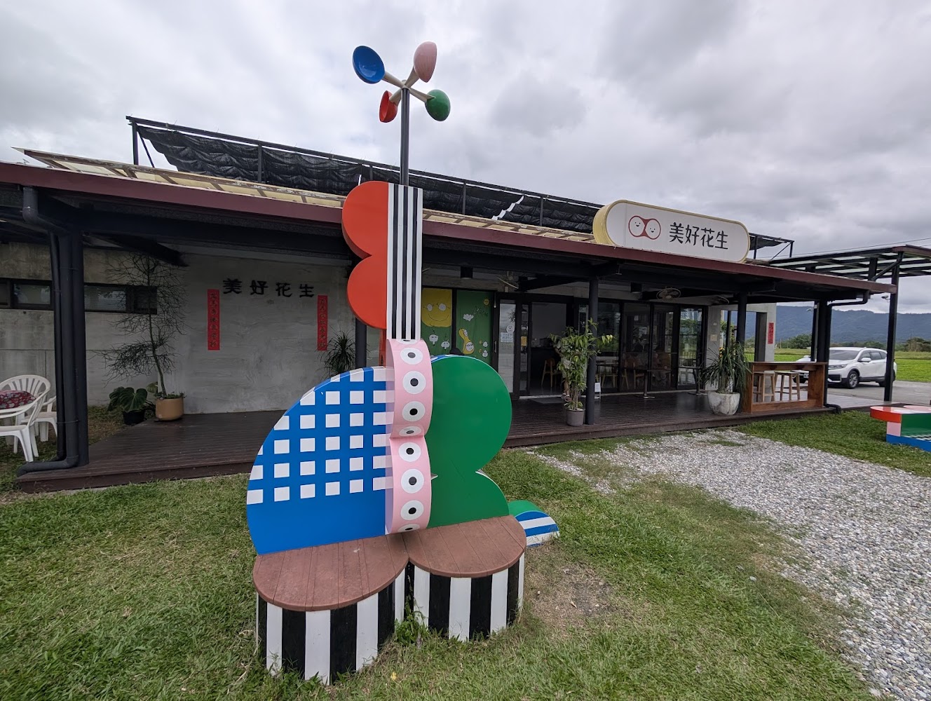 美好花生店面外觀與戶外草地裝置藝術