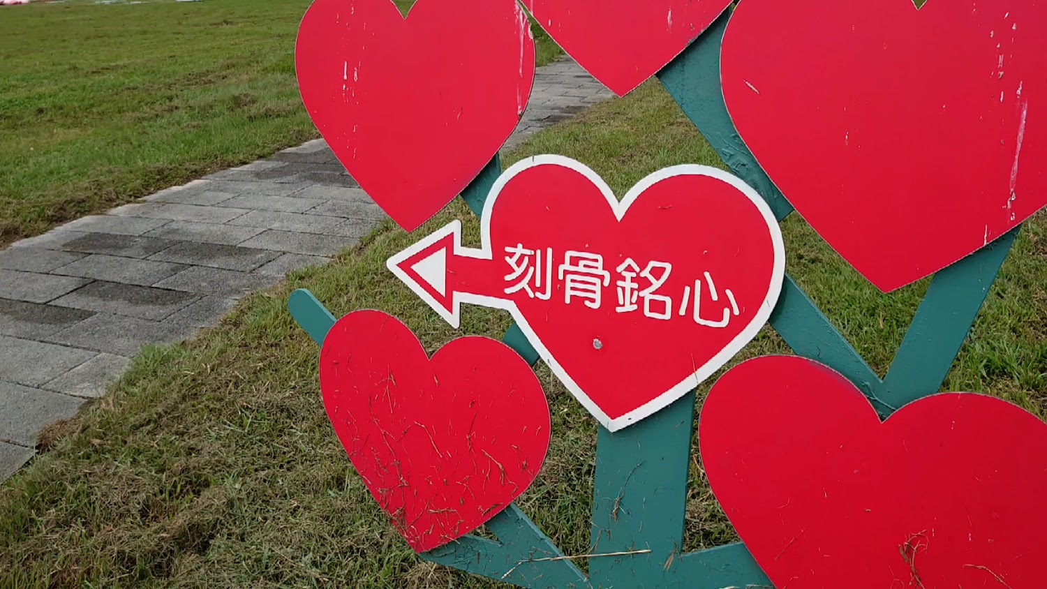 三重都會公園愛心走廊愛心裝置藝術