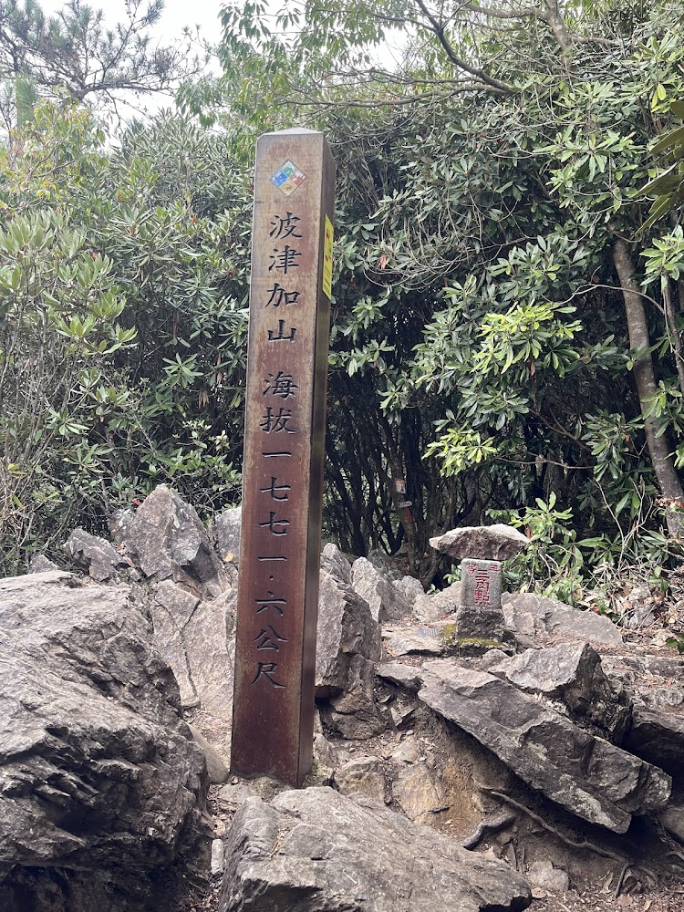 波津加山山頂標柱與三角點
