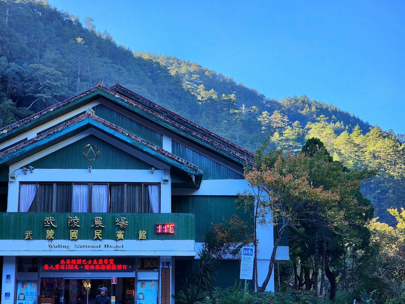武陵農場國民賓館外觀與山林景色
