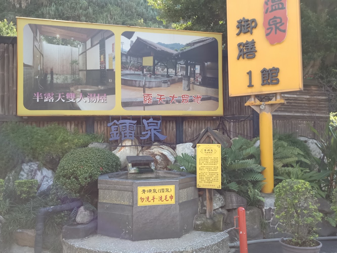 溫泉會館入口與半露天湯屋告示牌