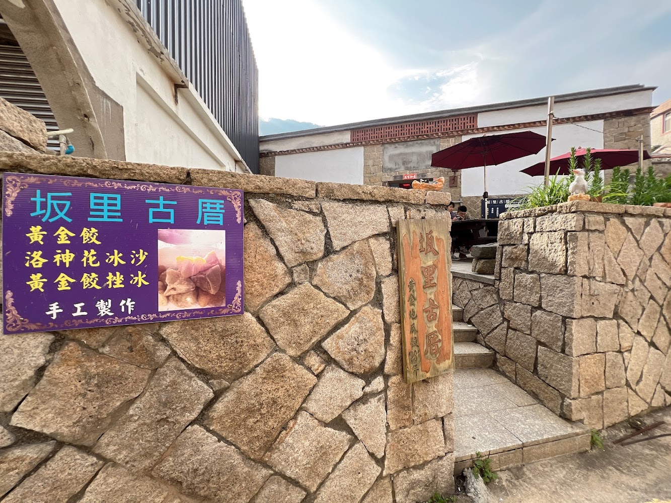 坂里古厝入口與石頭屋外觀