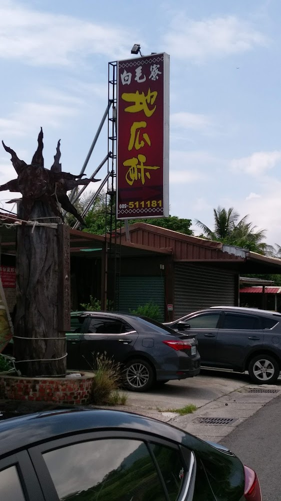 地瓜酥店招牌與路邊停車情況