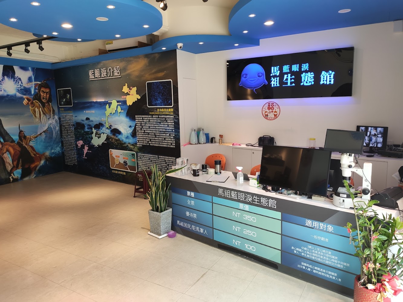 馬祖藍眼淚生態館展區解說牆與櫃台