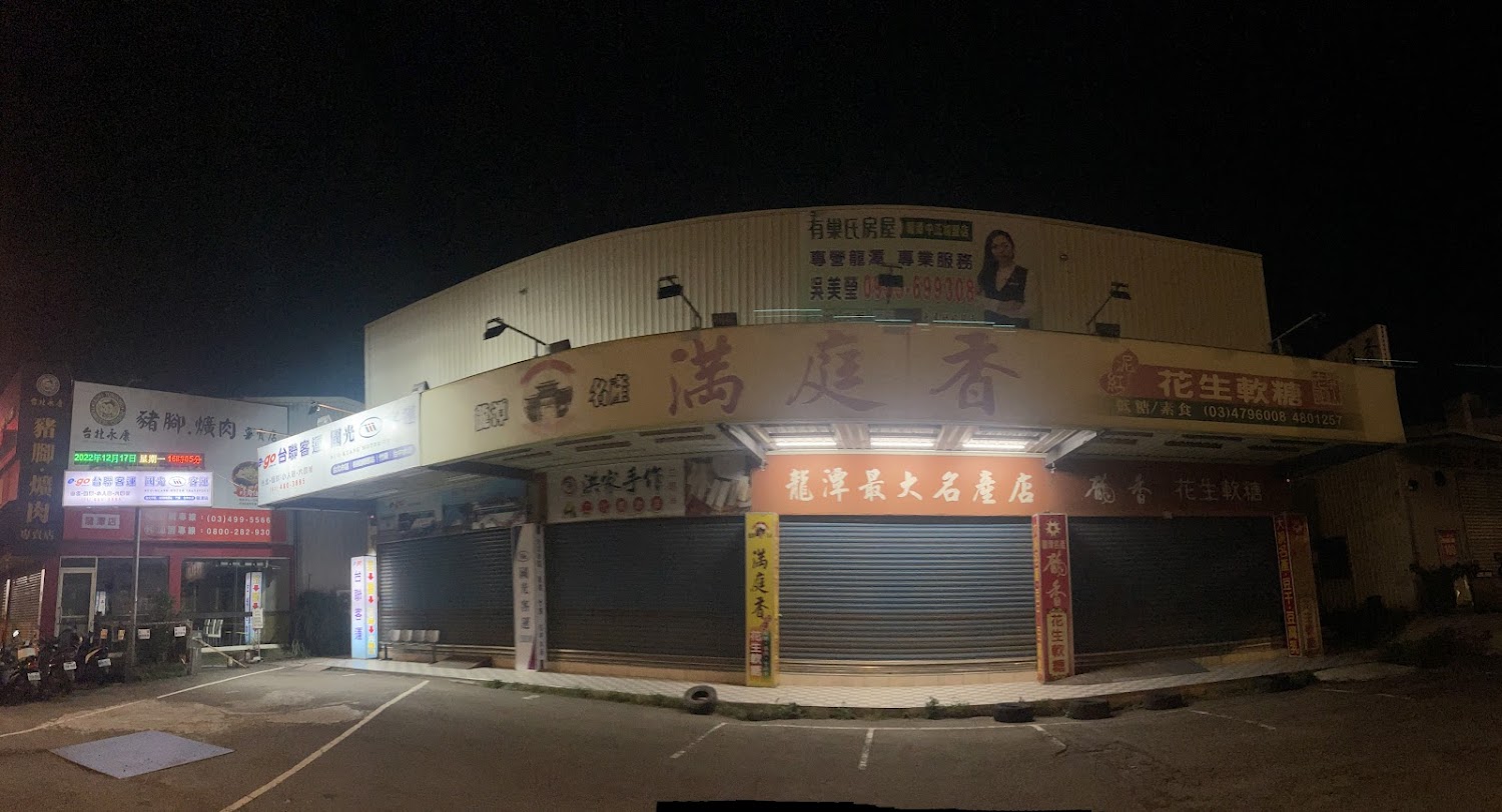 滿庭香名產店外觀