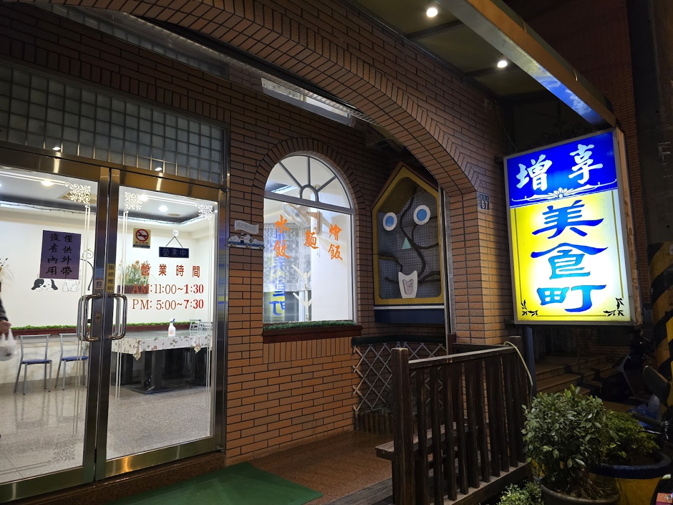 增享美食町餐廳門口外觀