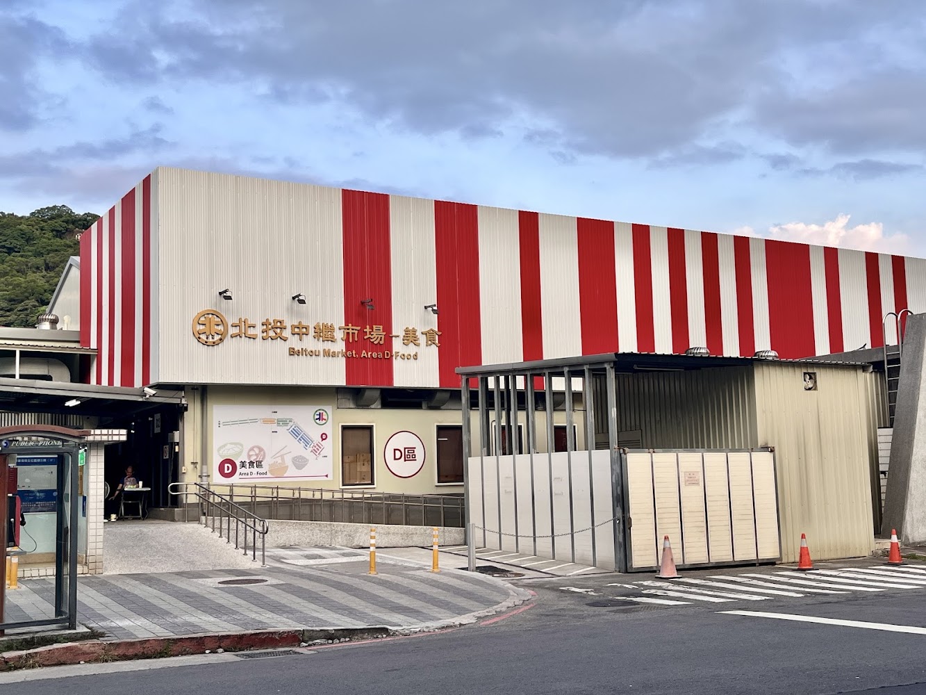 北投中繼市場美食D區建築外觀