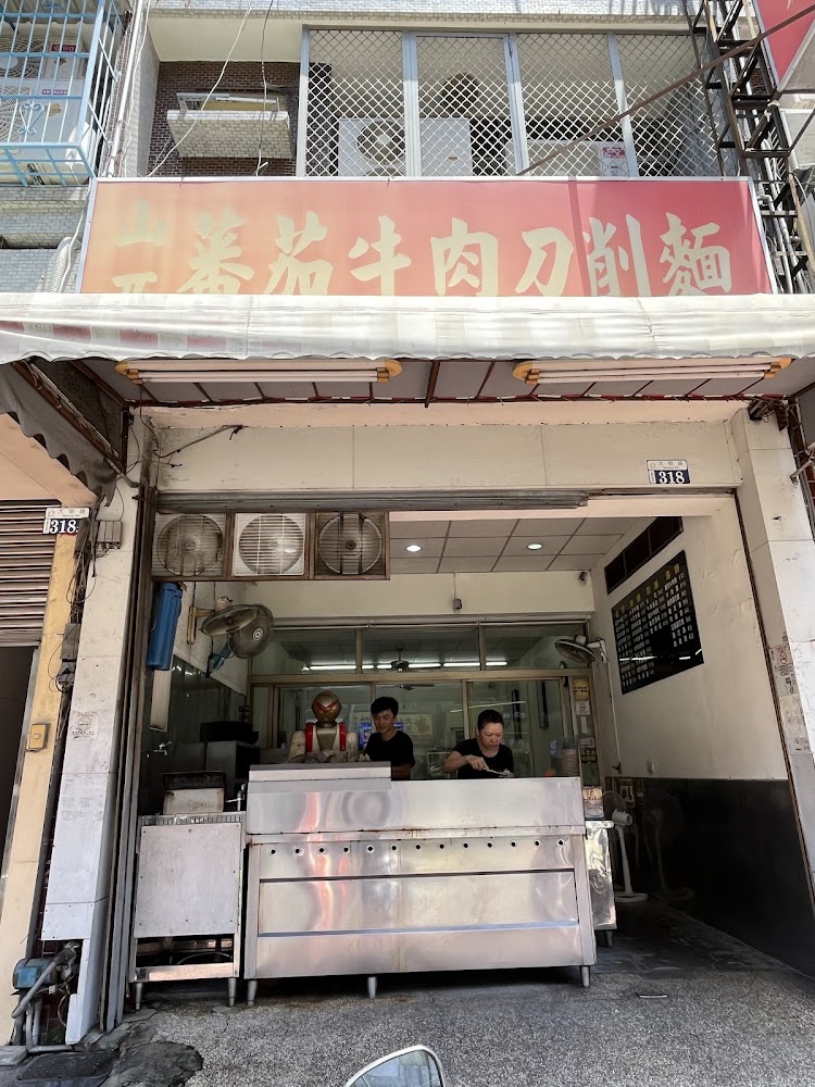 山西蕃茄牛肉刀削麵店面