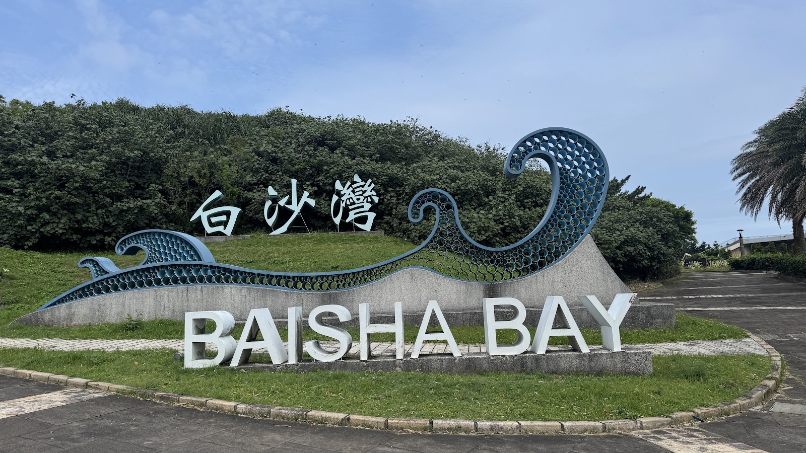 白沙灣海水浴場BAISHA BAY地標裝置