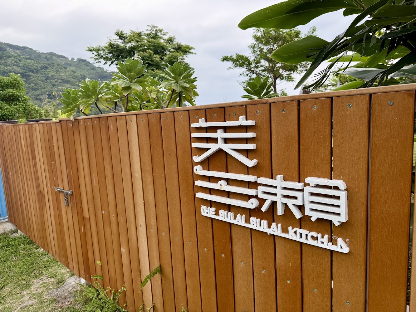 木製柵欄上有來去桌員與THE BULAI BULAI KITCHEN字樣