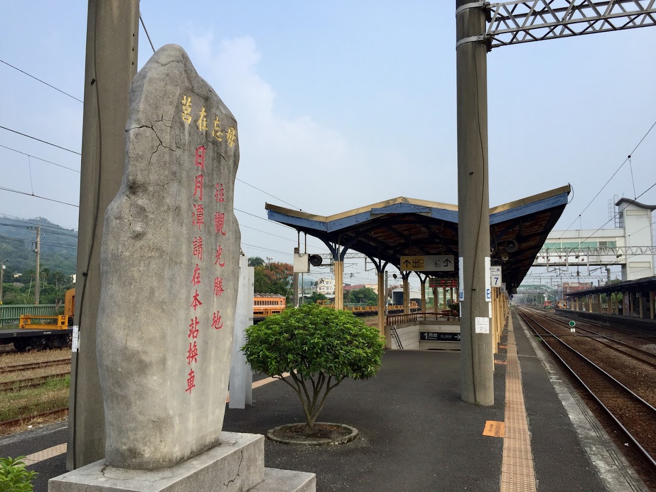 二水車站月台旁石碑與鐵道設施
