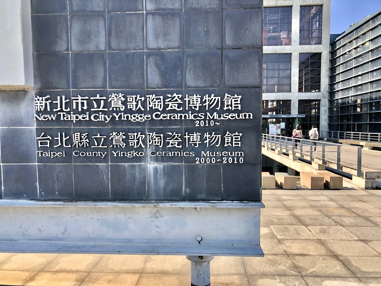 新北市立鶯歌陶瓷博物館招牌與現代建築外觀