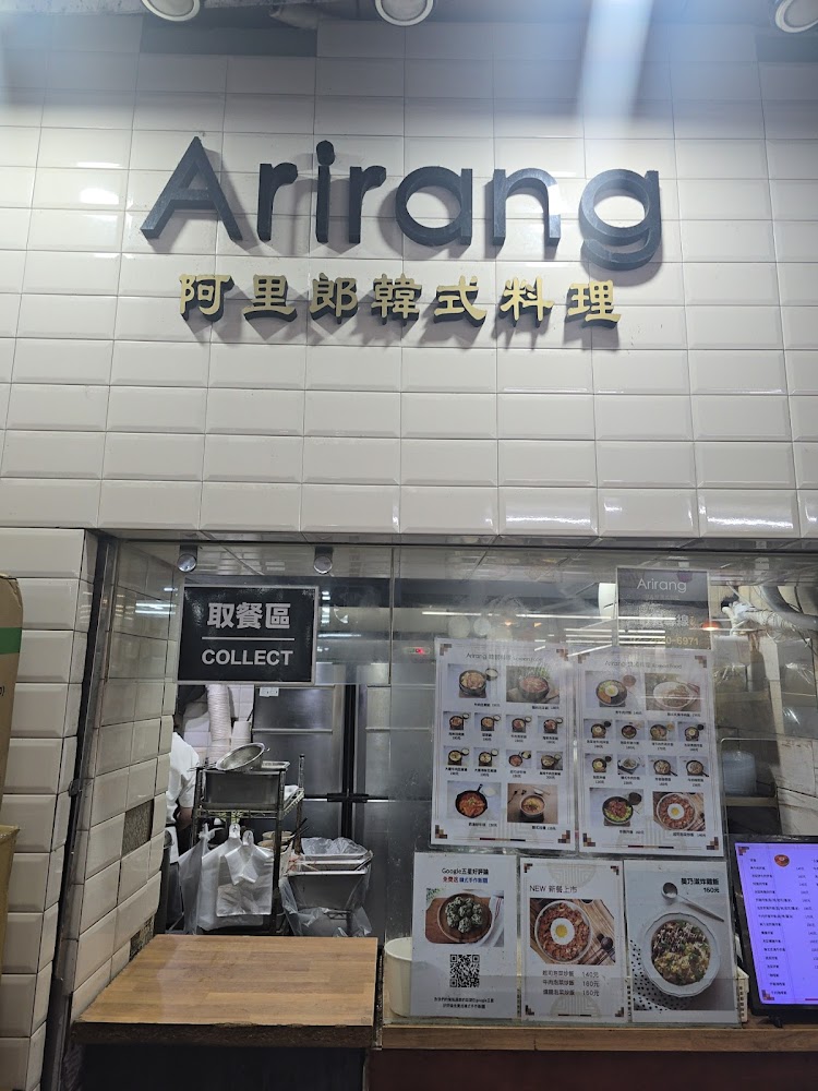 阿里郎韓式料理淡大店外觀與招牌