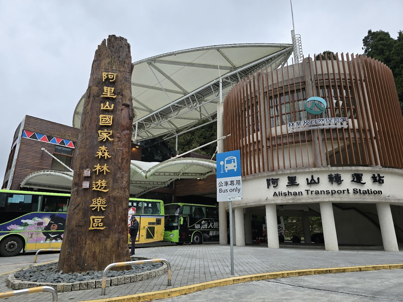 阿里山轉運站與入口周邊環境