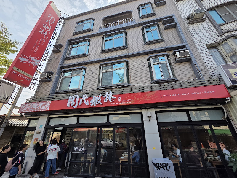 周氏蝦捲老店招牌現炸蝦捲